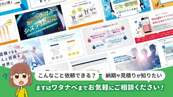 親近感あるデザインが得意◎資料作成のプロが損をさせないスライド資料を作成します