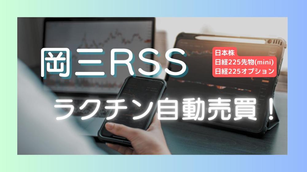 岡三RSSを利用した日本株・日経225先物の自動売買システムをサクッと開発します