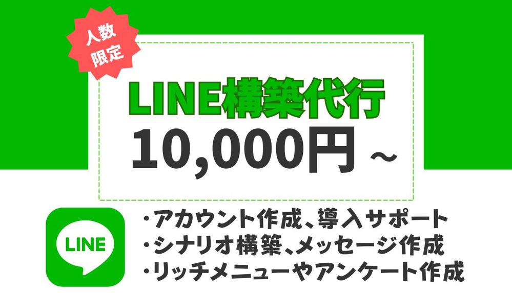 LINE公式・プロラインフリーアカウントの導入・構築代行いたします