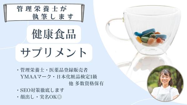 【管理栄養士が解説】健康食品やサプリについてわかりやすい記事を書きます