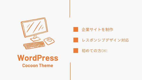 WordPressでWebサイト！「低コスト」で作成致します