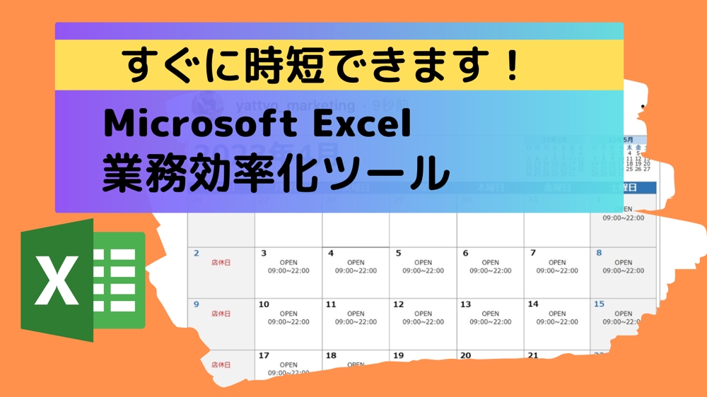 即効率化！Excelでお店の営業カレンダーを自動作成します