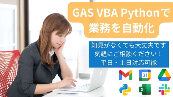 【GAS/VBA/Python】業務効率化のための自動化ツールを作成します