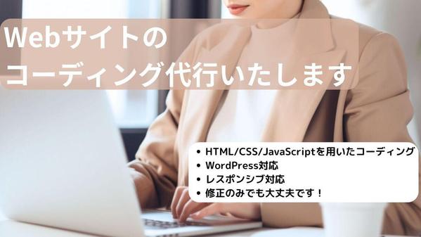 【修正だけでもOK！】納期厳守でWebサイトのコーディングします