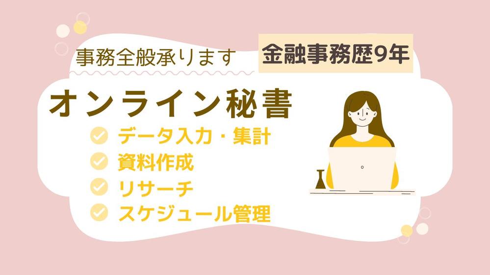 データ入力・資料作成・リサーチ等、事務作業代行致します