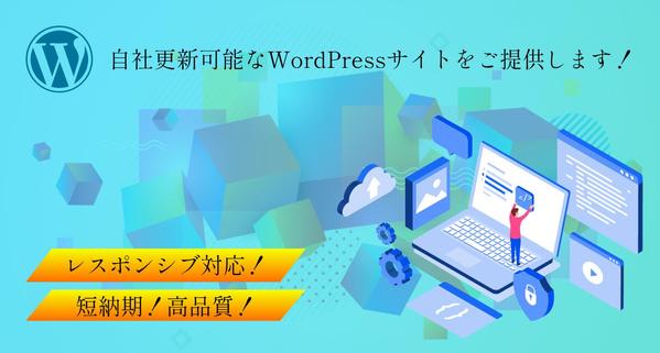 【短納期・スマホ対応・高品質！】自社で更新可能なホームページをお手頃価格で作成します