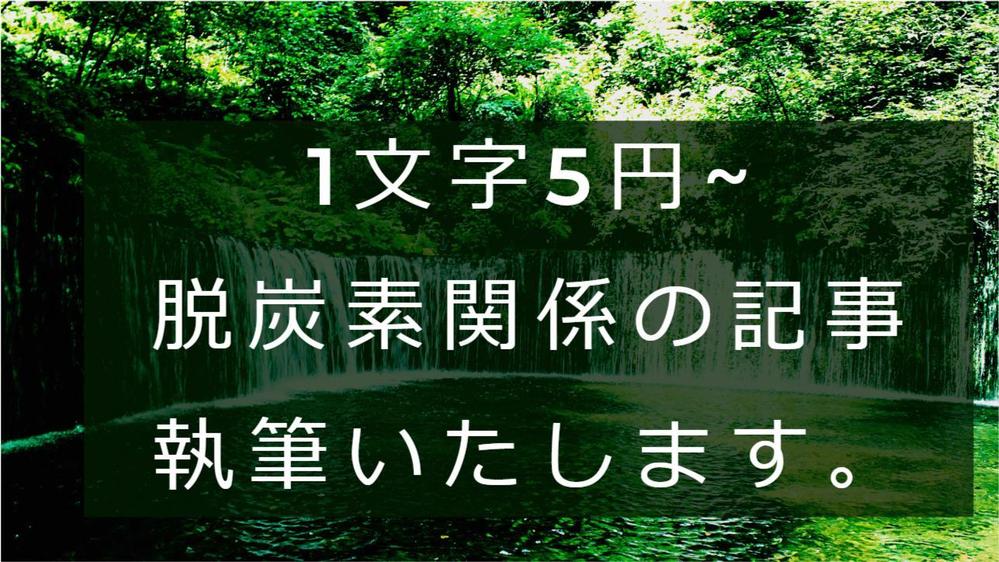 脱炭素、カーボンニュートラルなどクリーン関係の記事を執筆します