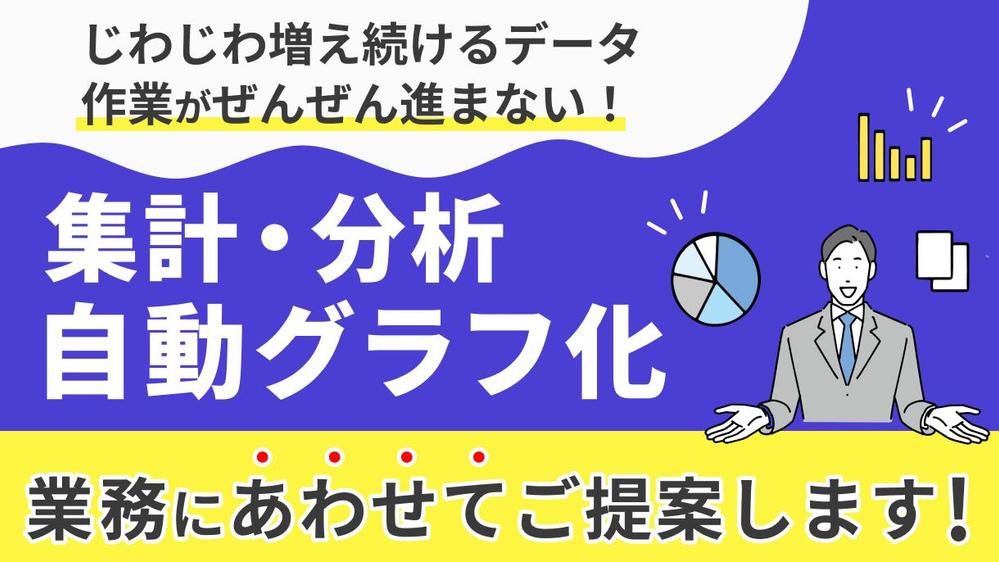 じわじわ増える集計データ(Excel等)、事業が育ってきた、業務を引き継ぎたい方ます