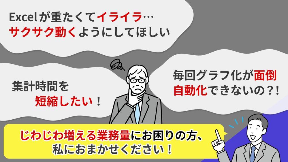 じわじわ増える集計データ(Excel等)、事業が育ってきた、業務を引き継ぎたい方ます