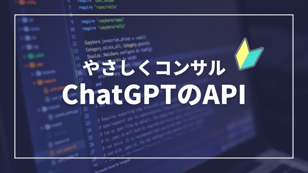 ChatGPTのAPIの利用方法をわかりやすくコンサルします