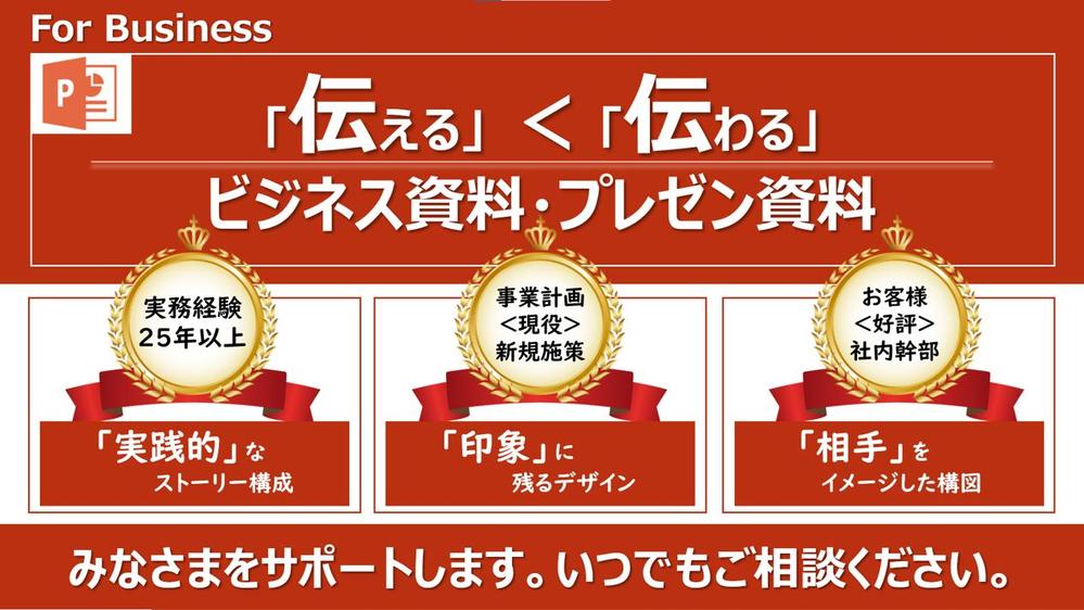 （最初は半額！！）【ビジネス向け】丁寧に「伝わる」パワーポイント資料を作ります