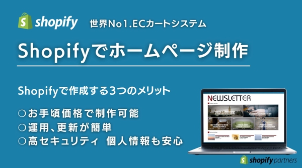 ホームページを世界No1.ECカートシステムShopifyで制作します