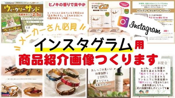 メーカー様必見！インスタグラム用の商品紹介画像を作成いたします