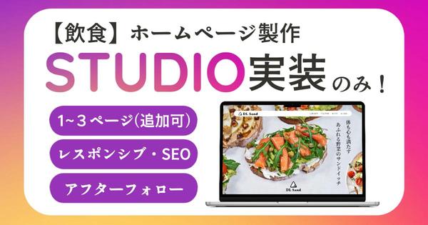 \ 先着1名限定！/【飲食】
ホームページ製作　STUDIO実装のみ代行します