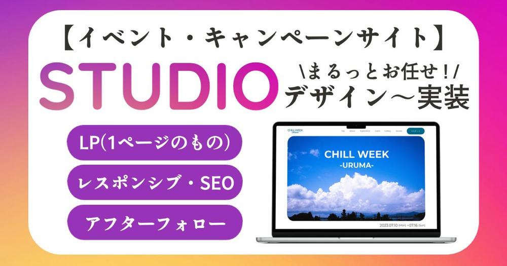 \ 先着1名限定！/【イベント・キャンペーンサイト】STUDIOで製作します