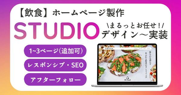 \ 先着1名限定！/【飲食】STUDIOでホームページを製作します