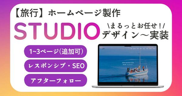 \ 先着1名限定！/【旅行】STUDIOでホームページを製作します