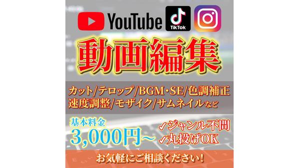 YouTubeやSNSなど、様々なジャンルの動画編集・サムネイル作成を行います