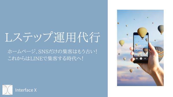 集客・売上UP・顧客管理までLINEひとつで完結♩Lステップの構築代行します