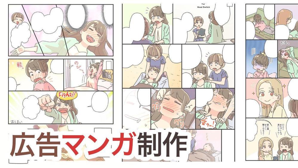  広告マンガ（WEB／冊子／Instagram／YouTube等）を制作します