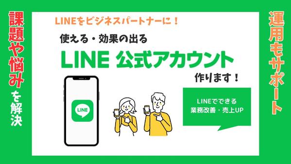 ビジネスの悩みや課題を解決できるLINE公式アカウントの構築・運用をします