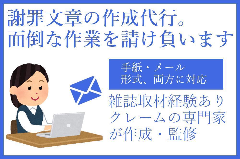 【専門家が対応】クレーム・トラブル時に提出する謝罪文章を代筆します