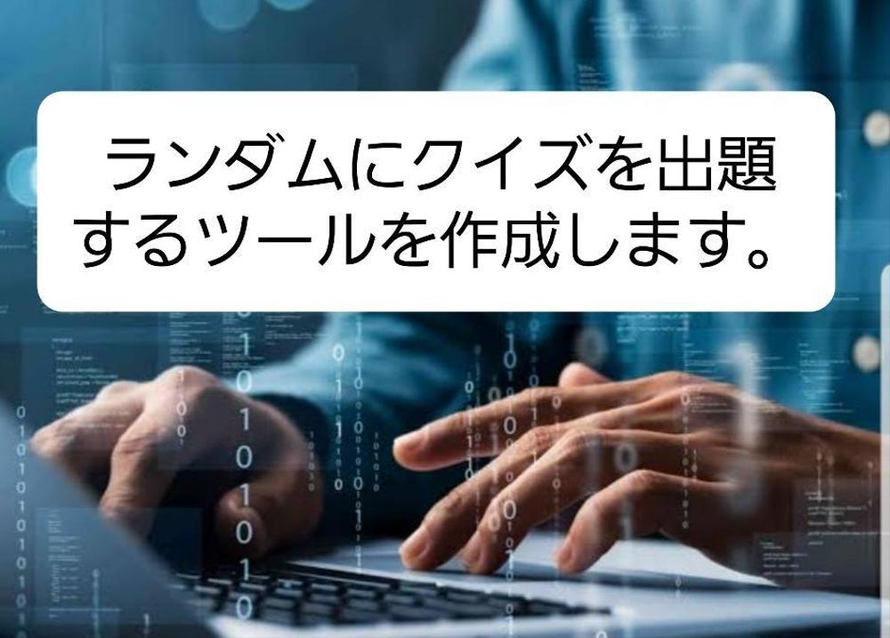 Excelで、ランダムにクイズを出題するツールを作成します