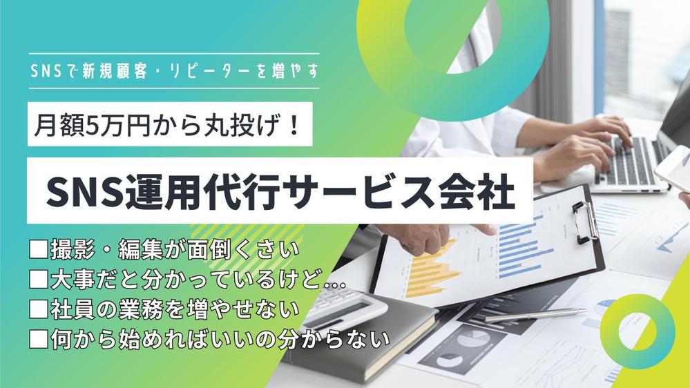 月額5万円から、丸投げでOK！のSNS運用代行サービスを提供します