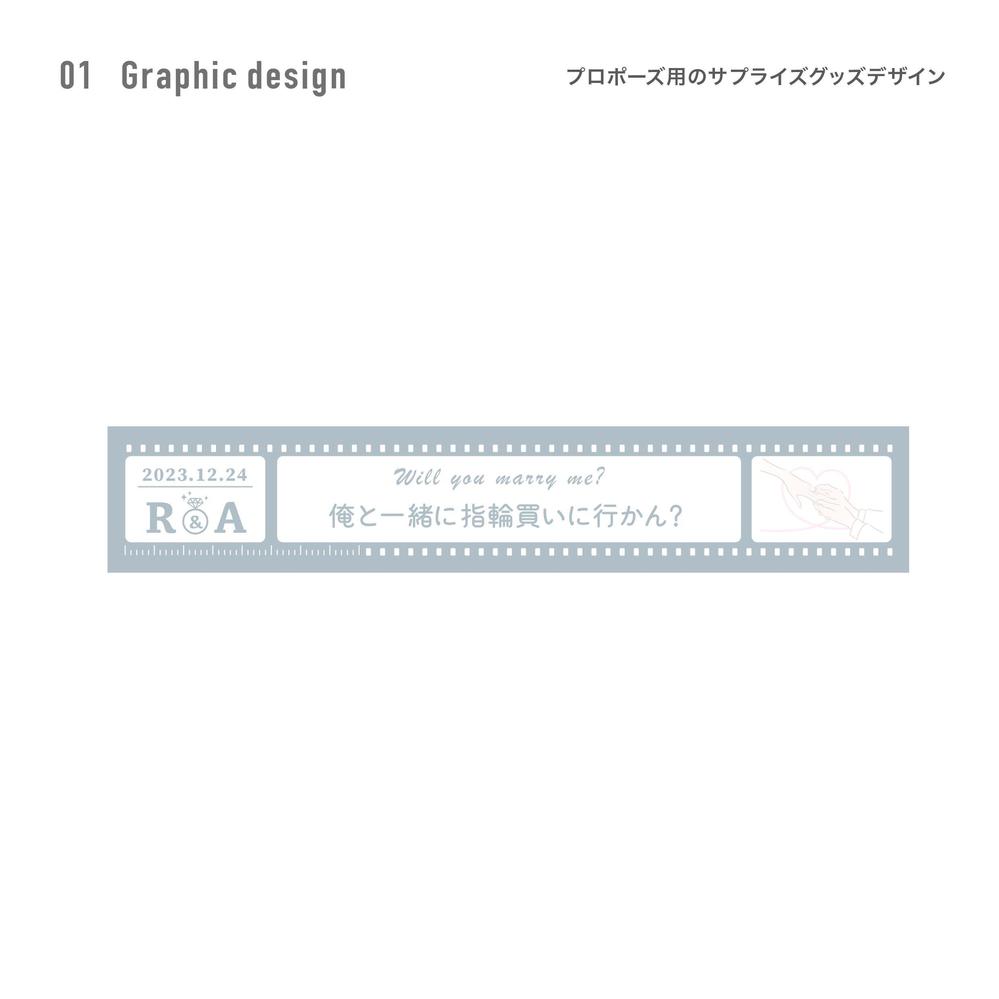 大切な方に気持ちを伝える為の、プロポーズ用のグッズデザインいたします