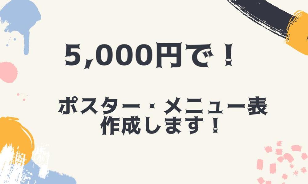 【修正無制限】
格安でポスターやメニュー表を作成します