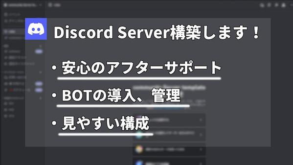Discordサーバー制作・管理の専門家がお手伝いします