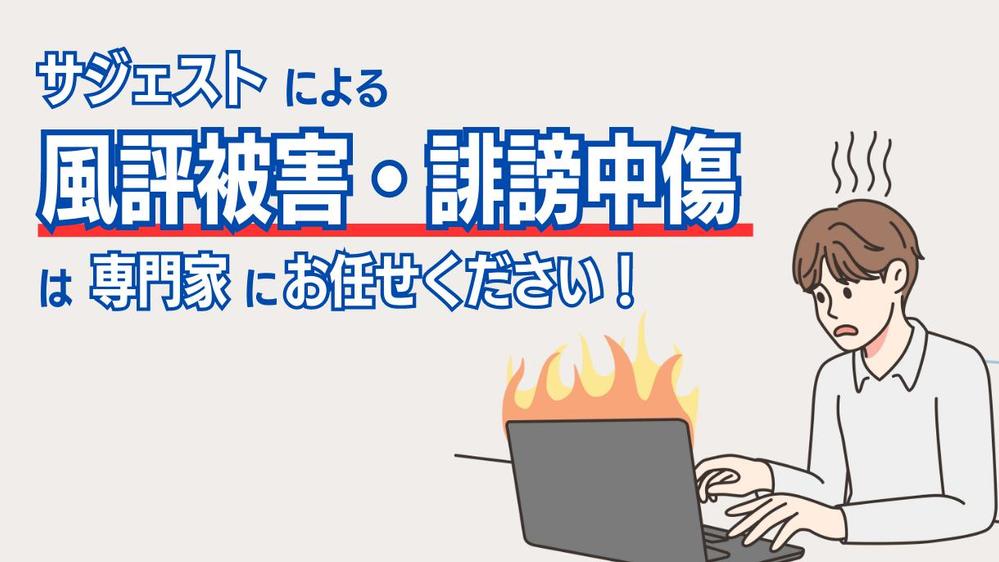 サジェスト対策であらゆる風評被害・誹謗中傷を業界最速で解決します