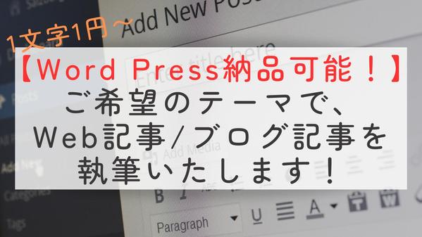 【Word Press納品可能】ご希望のテーマでWeb記事・ブログ記事を執筆致します