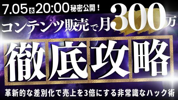 【修正による追加料金なし】お客様のコンテンツの売上を2倍にするサムネイルを作ります