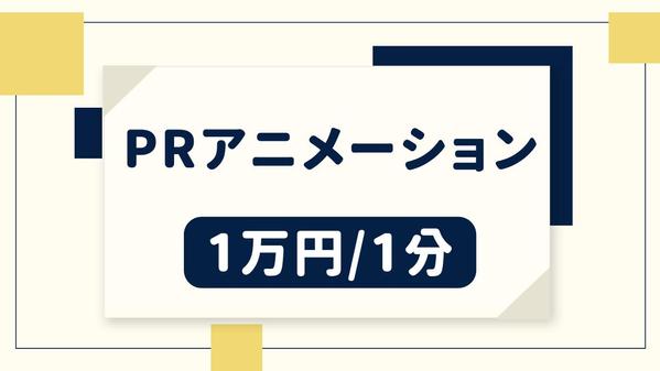 【期間限定1万円/1分】 PRアニメーション制作します