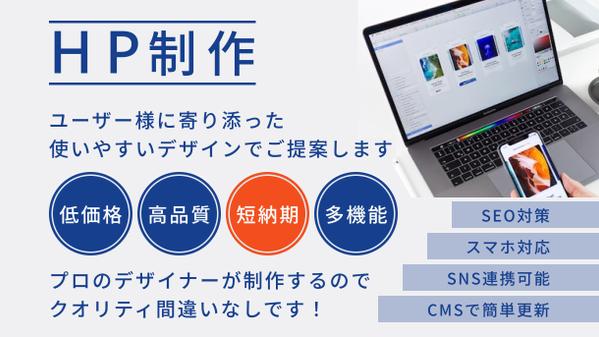 【中小企業様・個人事業主様向け】お客様第一のホームページを短納期で制作致します