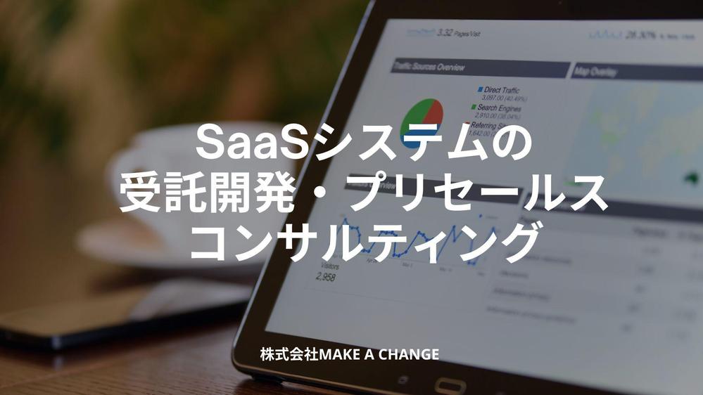 SaaSシステムの受託開発・プリセールス・コンサルティングなど承ります