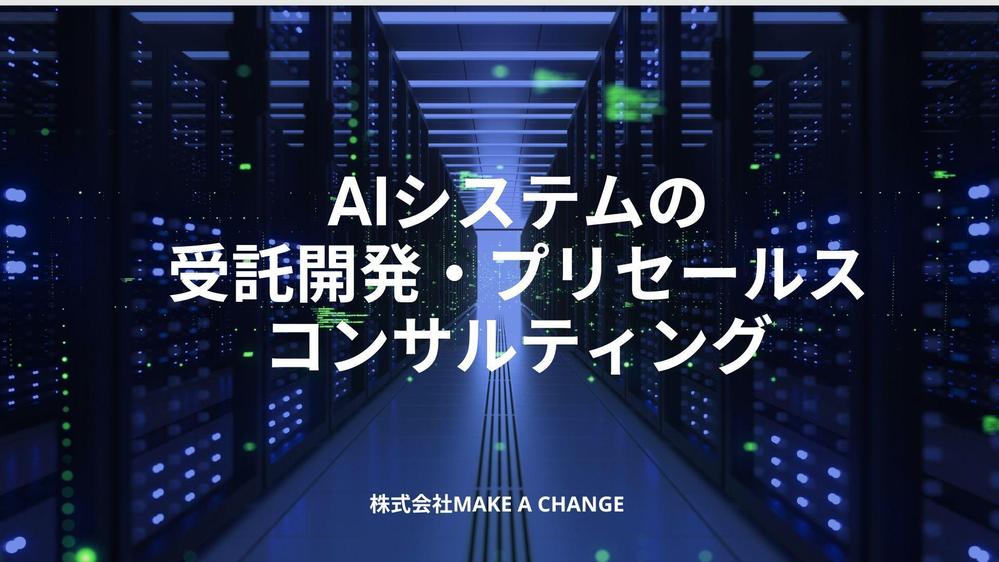 AIシステムの受託開発・プリセールス・コンサルティングなど承ります