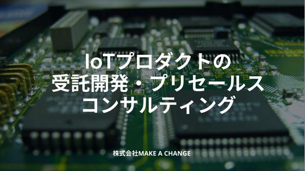 IoTシステムの受託開発・プリセールス・コンサルティングなど承ります