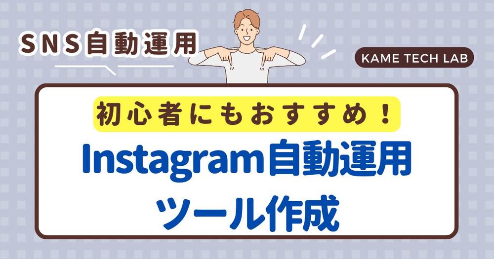 【高品質×お手頃価格】Instagramを自動化するプログラムを提供します