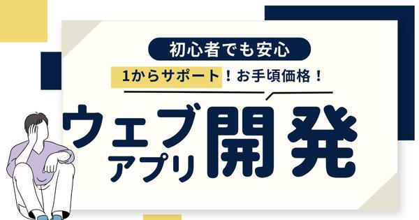 【高品質×お手頃価格】カスタムウェブアプリケーションを開発します