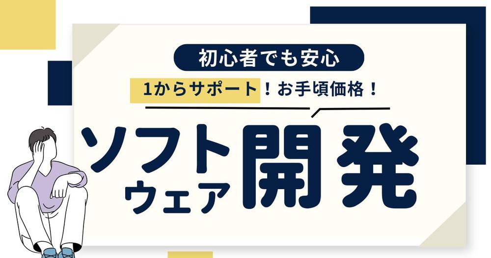 高品質×お手頃価格】カスタムソフトウェア開発を提供します - ランサーズ