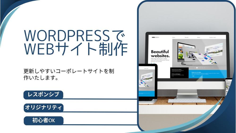【WordPress】更新しやすいサイトを制作いたします