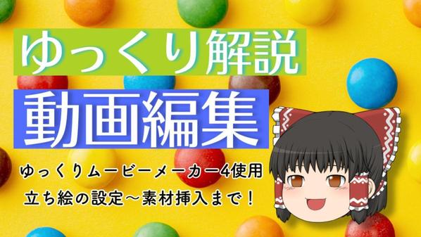 立ち絵設定・素材収集〜挿入まで「ゆっくり解説動画」の編集承ります