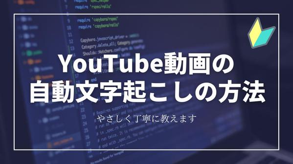 YouTube動画を自動で文字起こしする方法を教えます