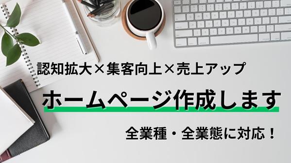 【全業界の対応可能】売上アップやイメージ向上に繋がるホームページを作成します