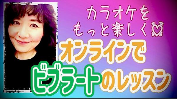 【Zoomでボイトレ】 オンラインで歌が楽しくなるビブラートのレッスンします