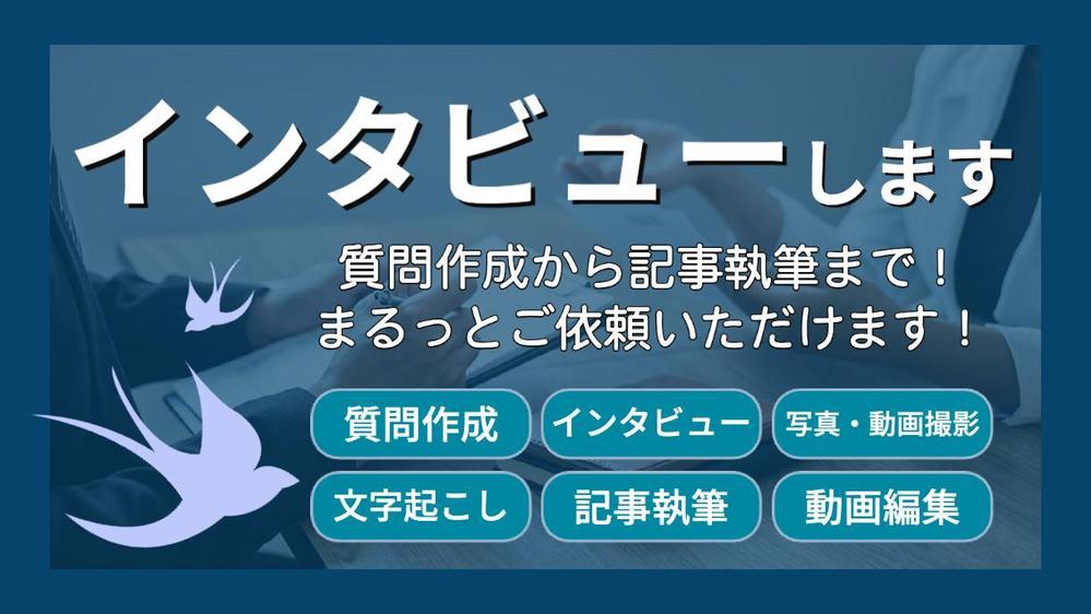 【インタビュー】読み手の興味を惹きつけるインタビュー記事作成をまるっと請け負い
ます