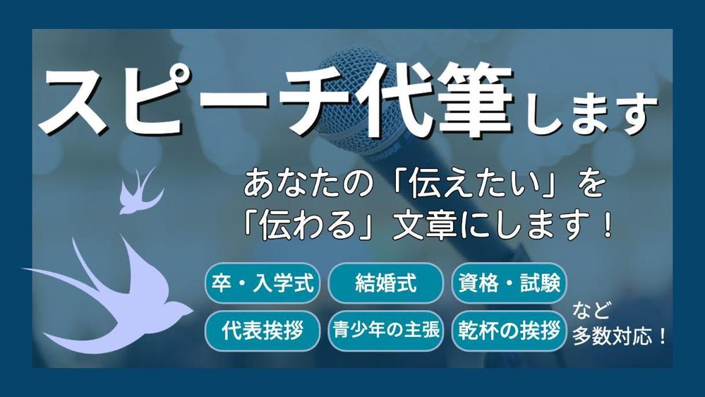 スピーチ原稿代筆】あなたの伝えたいことを100％引き出すスピーチ原稿 ...