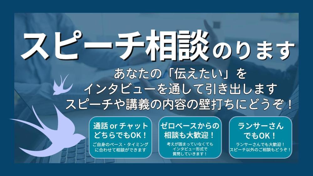 【スピーチビデオ相談】スピーチライターがあなたがスピーチで話したいことを引き出します